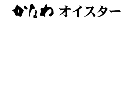 かなわオイスター