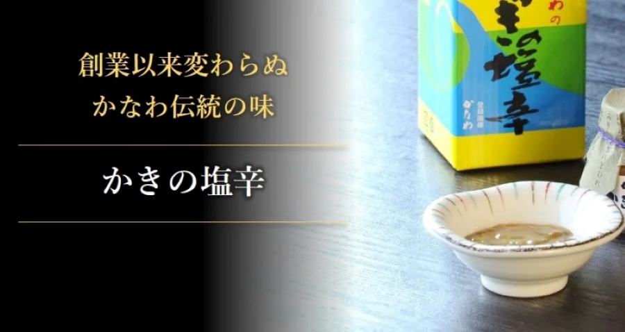 かなわ　かきの塩辛　生食用牡蠣　ご飯のお供　お酒の肴　牡蠣の旨みを凝縮　隠し味　