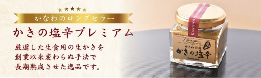 かなわ　かきの塩辛　プレミアム　厳選　生食用牡蠣　ご飯のお供　お酒の肴　牡蠣の旨みを凝縮　隠し味　