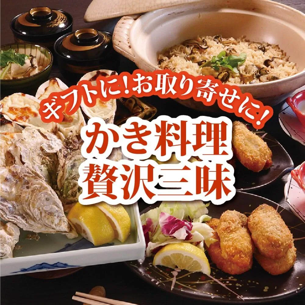 かなわ　かき料理贅沢三昧　かき料理　時短　おもてなし　ホームパーティー　広島県産　牡蠣　生食用　急速冷凍