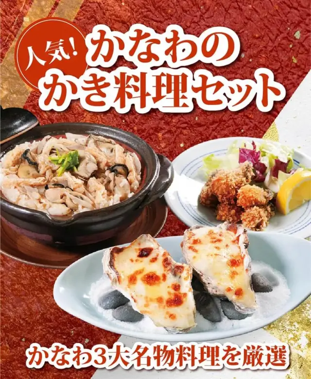 かなわ　かき料理　かきグルメ　生食用牡蠣　広島県産　殻付きかきグラタン　かき飯　かきフライ　時短料理　簡単