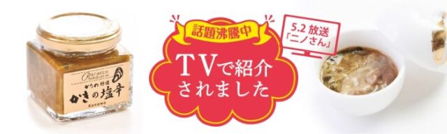 かなわ　かきの塩辛　プレミアム　厳選　生食用牡蠣　ご飯のお供　お酒の肴　牡蠣の旨みを凝縮　隠し味　